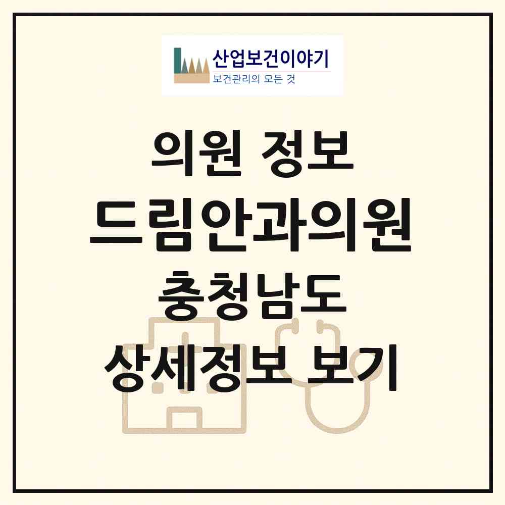 2026 드림안과의원 (천안시 성정2동)|의원|요양기관 정보