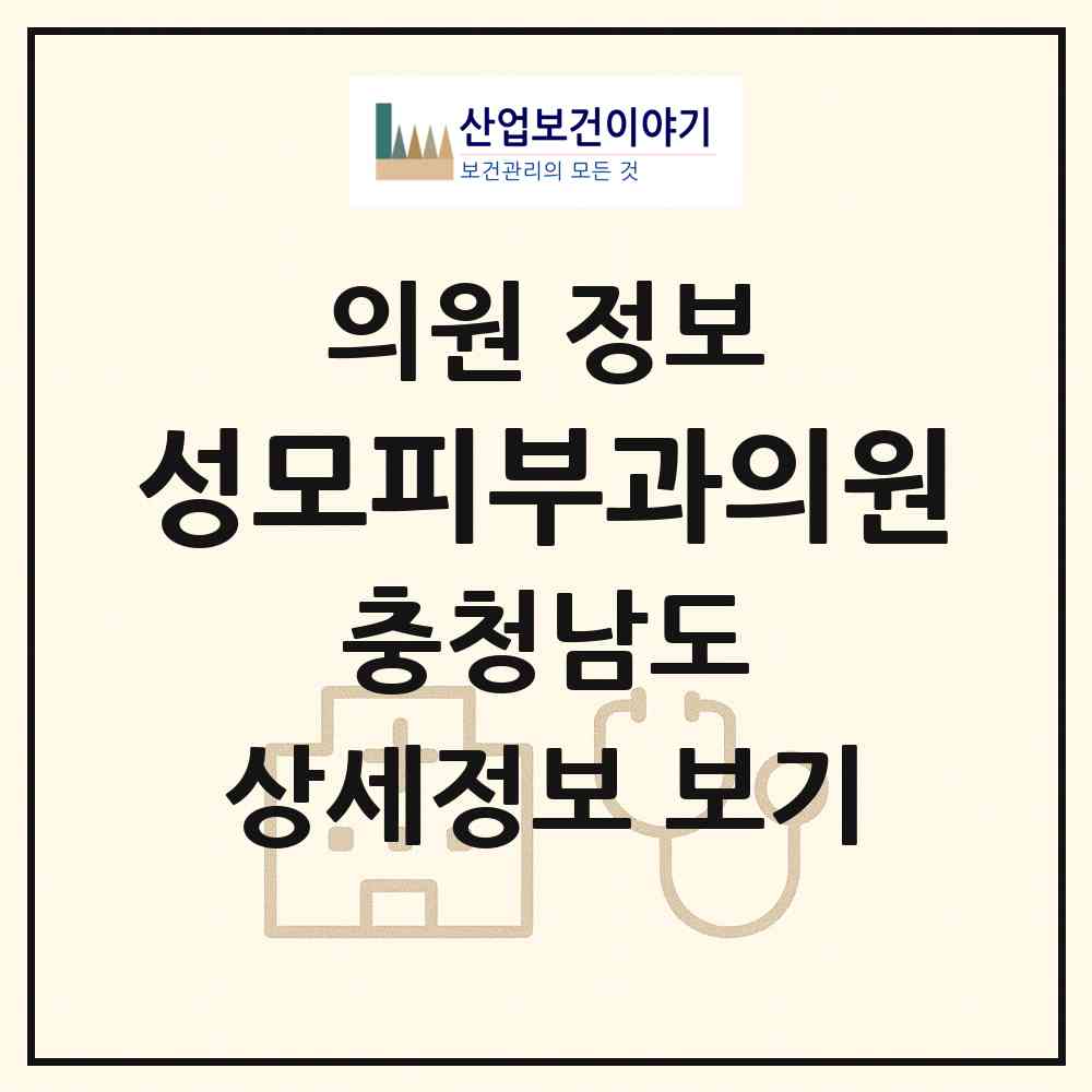 2026 성모피부과의원 (천안시 신안동)|의원|요양기관 정보