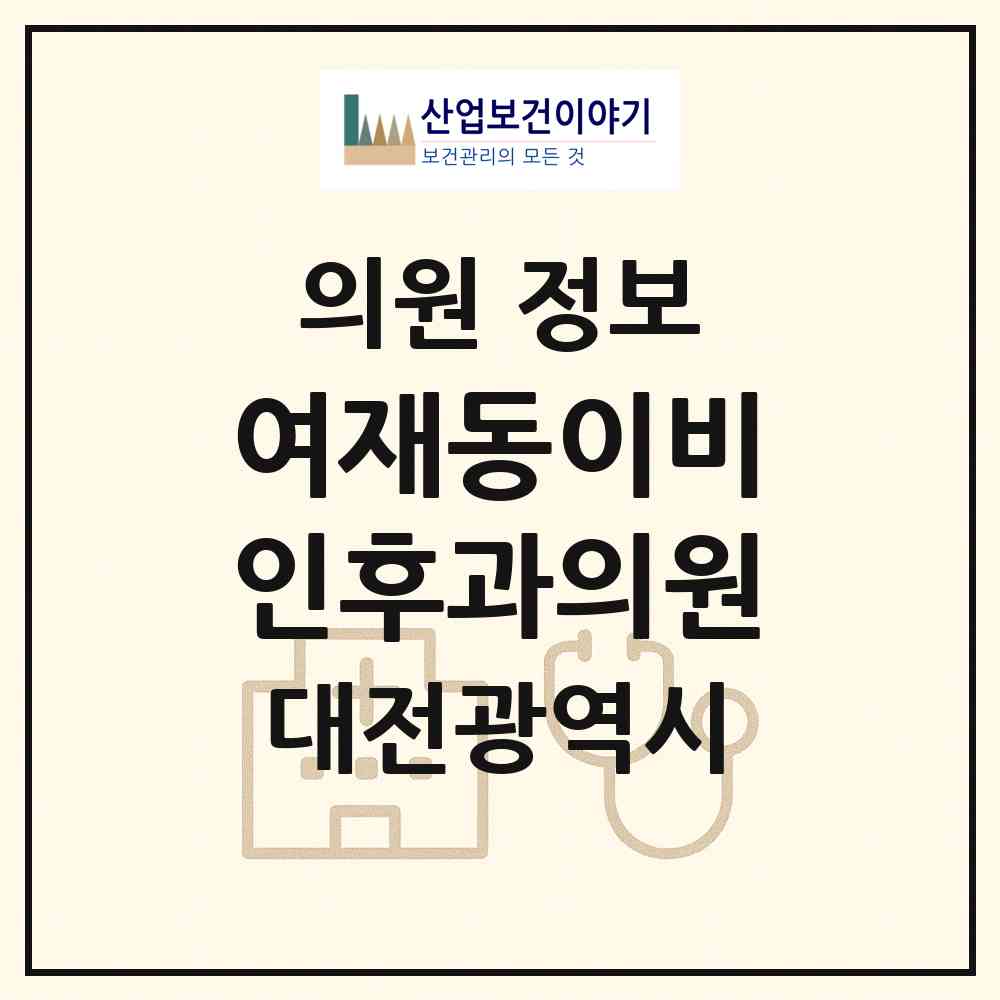 2026 여재동이비인후과의원 (대전 동구 삼성동)|의원|요양기관 정보
