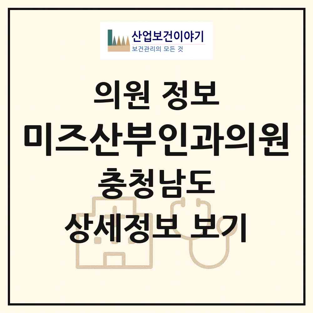2026 미즈산부인과의원 (천안시 성정1동)|의원|요양기관 정보