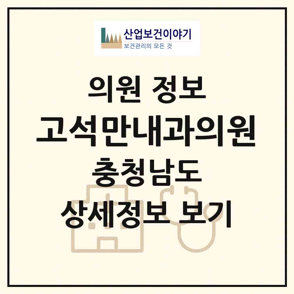 2026 고석만내과의원 (보령시 대천2동)|의원|요양기관 정보