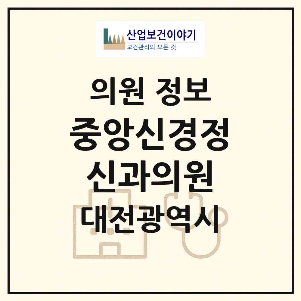 2026 중앙신경정신과의원 (대전 중구 용두동)|의원|요양기관 정보