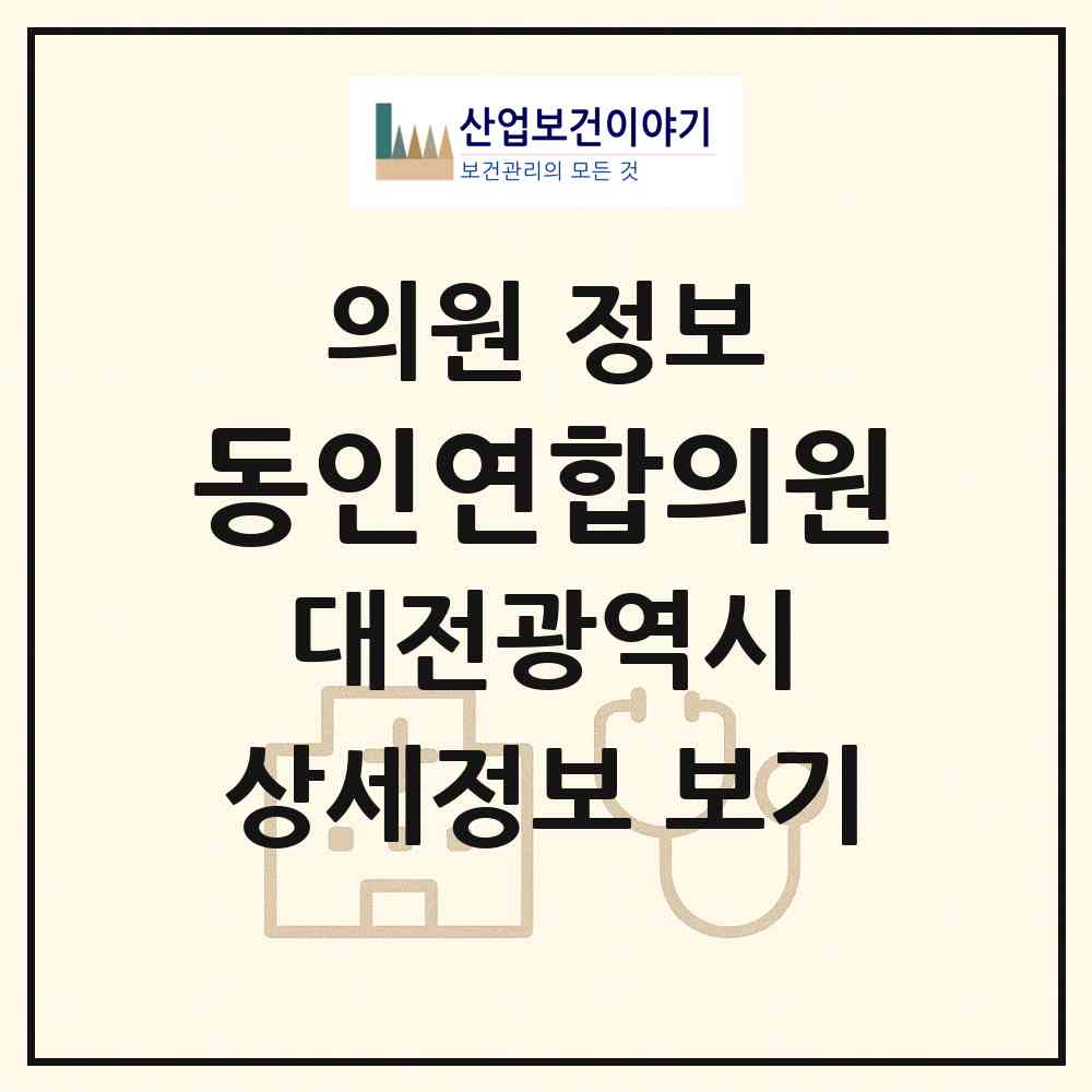 2026 동인연합의원 (대전 중구 은행선화동)|의원|요양기관 정보