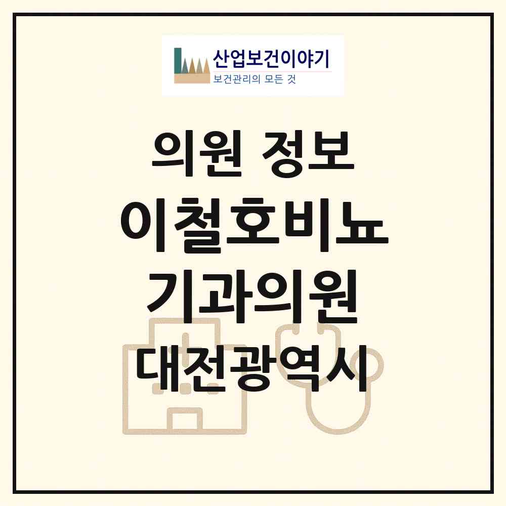 2026 이철호비뇨기과의원 (대전 중구 은행선화동)|의원|요양기관 정보