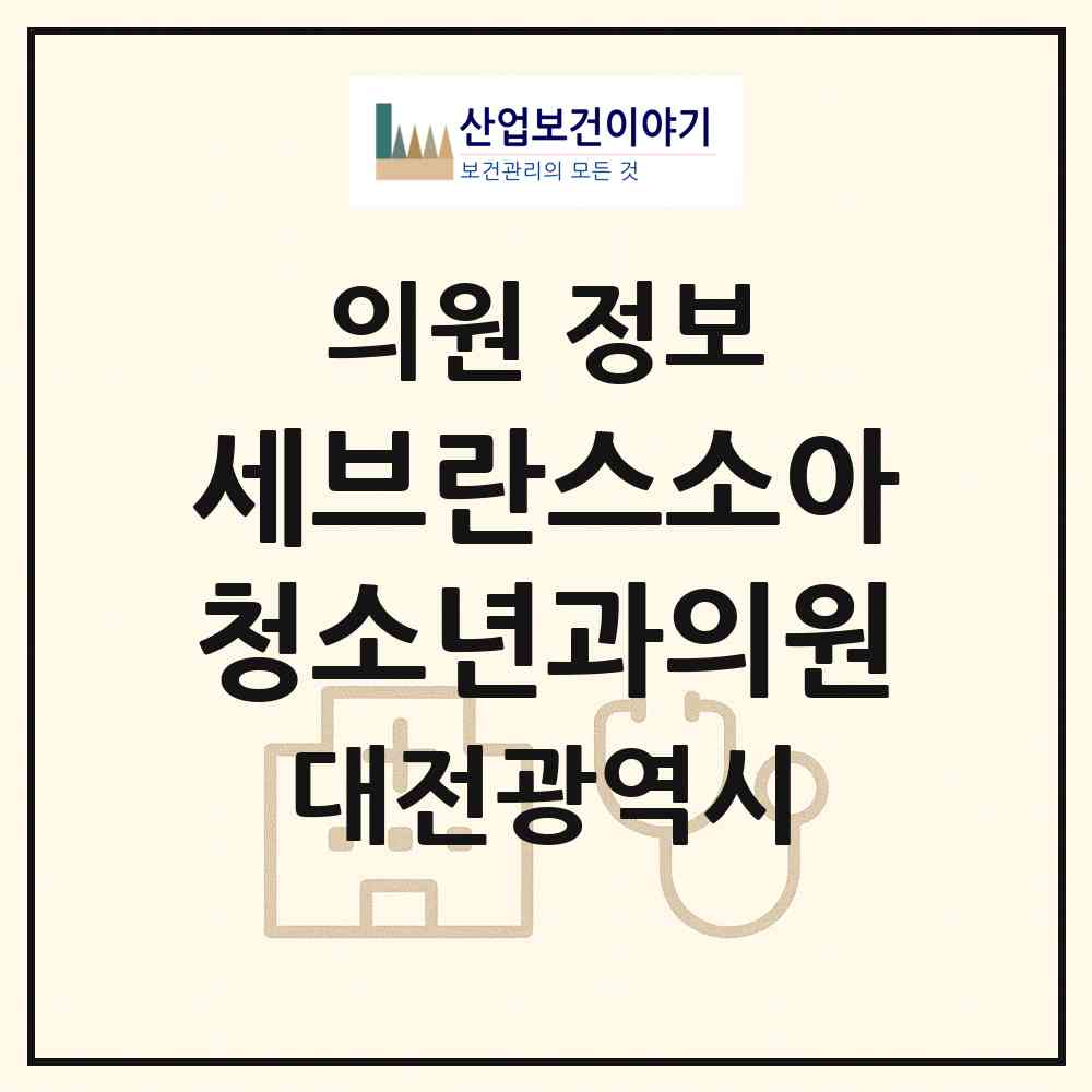 2026 세브란스소아청소년과의원 (대전 서구 도마2동)|의원|요양기관 정보