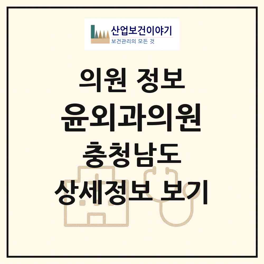 2026 윤외과의원 (홍성군 홍성읍)|의원|요양기관 정보