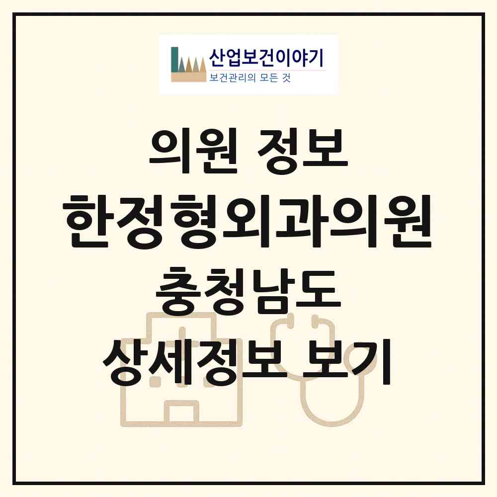 2026 한정형외과의원 (서산시 동문2동)|의원|요양기관 정보