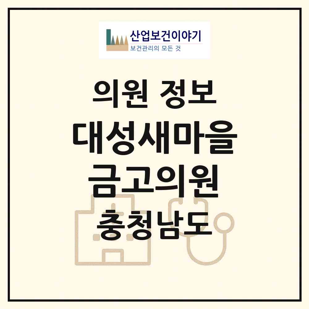 2026 대성새마을금고의원 (공주시 정안면)|의원|요양기관 정보