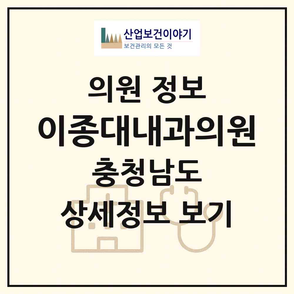 2026 이종대내과의원 (논산시 취암동)|의원|요양기관 정보