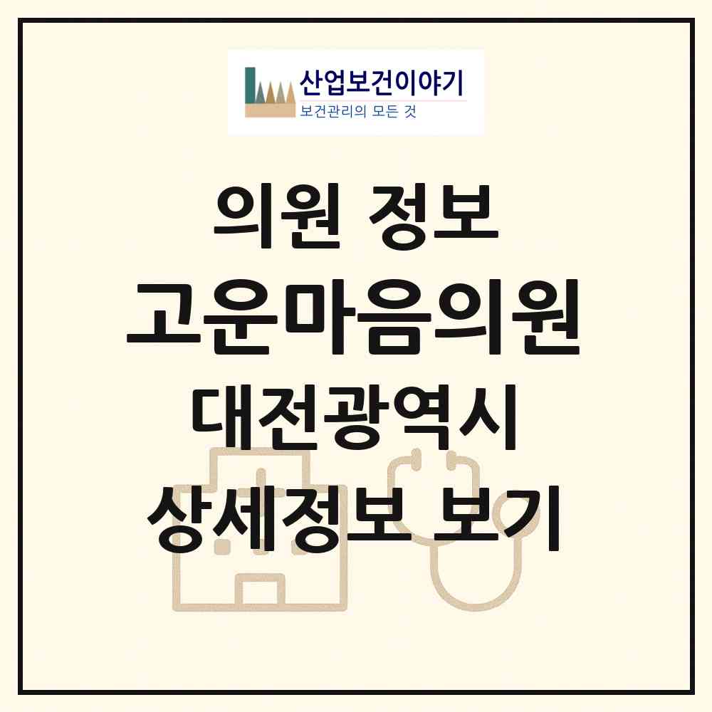 2026 고운마음의원 (대전 중구 은행선화동)|의원|요양기관 정보