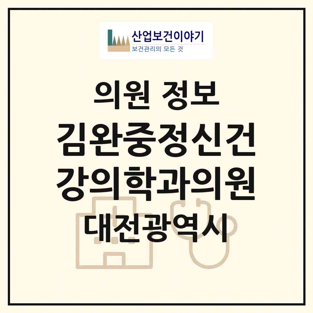 2026 김완중정신건강의학과의원 (대전 중구 은행선화동)|의원|요양기관 정보