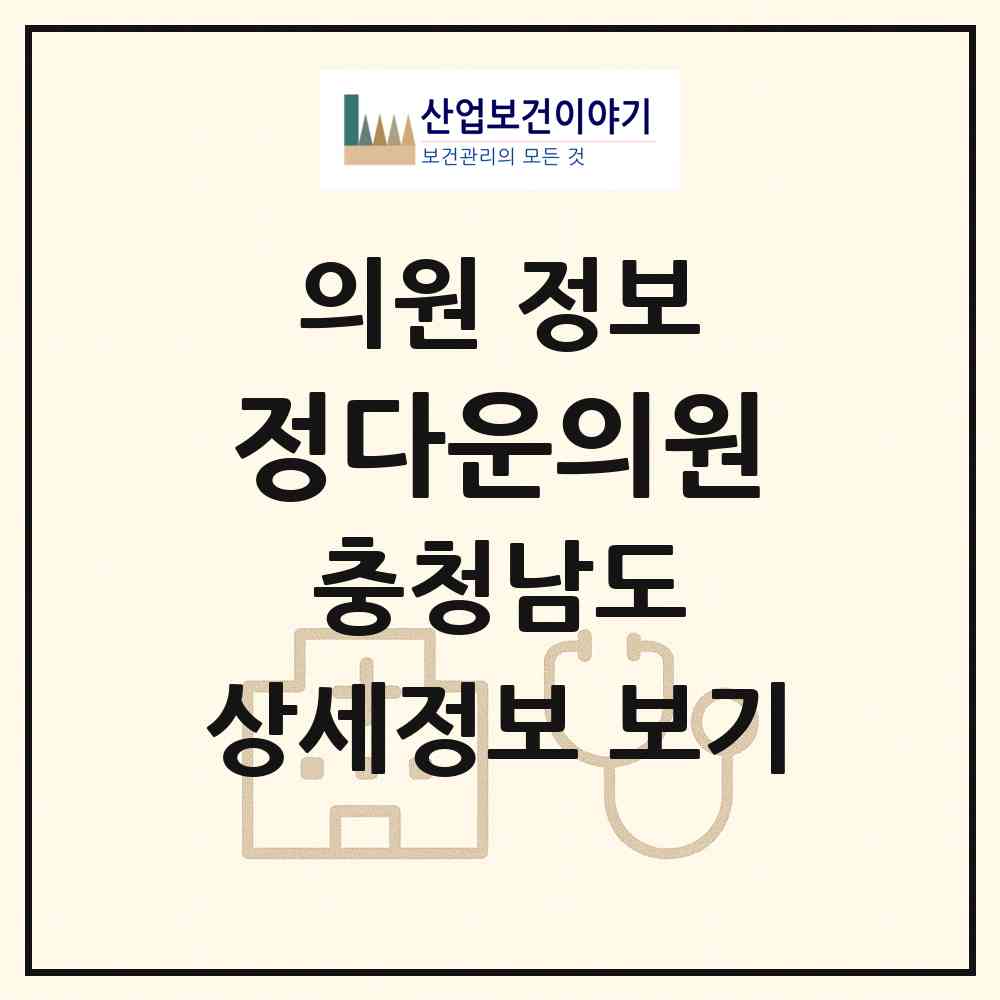 2026 정다운의원 (부여군 홍산면)|의원|요양기관 정보
