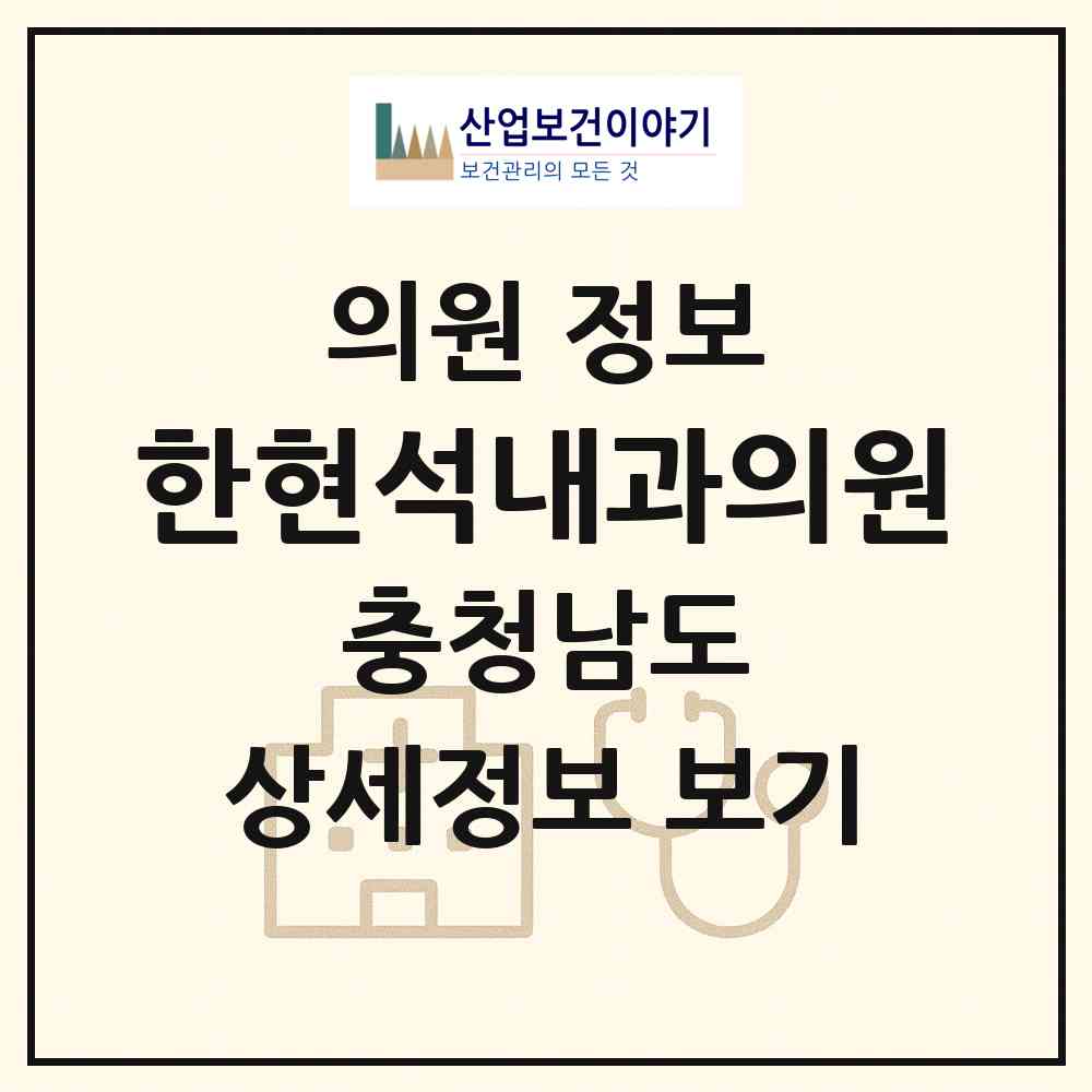 2026 한현석내과의원 (금산군 금산읍)|의원|요양기관 정보
