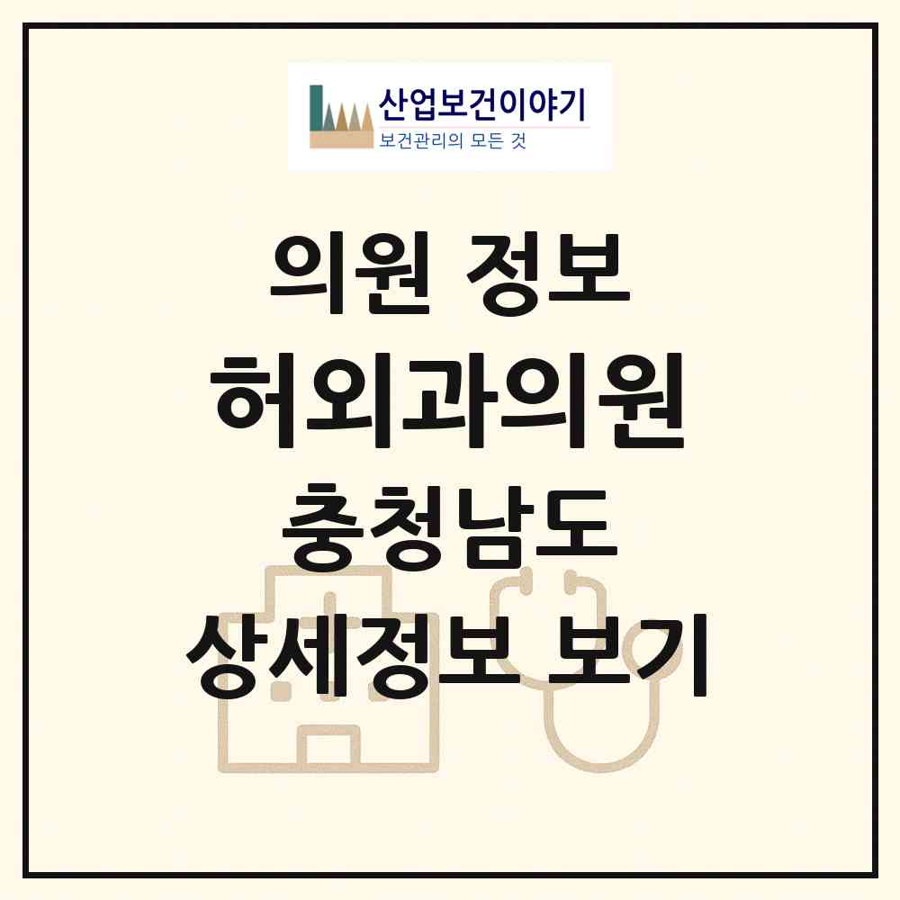 2026 허외과의원 (공주시 중학동)|의원|요양기관 정보