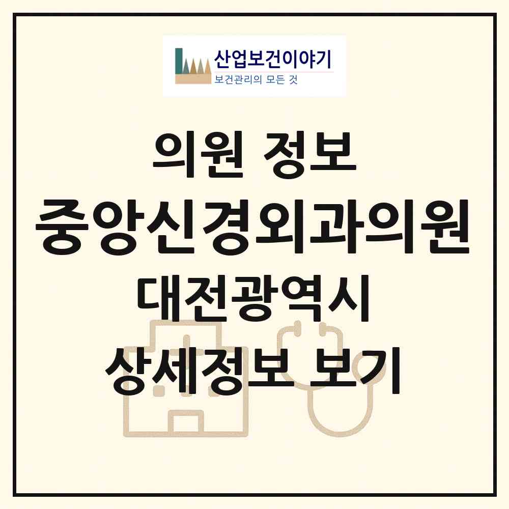 2026 중앙신경외과의원 (대전 동구 산내동)|의원|요양기관 정보
