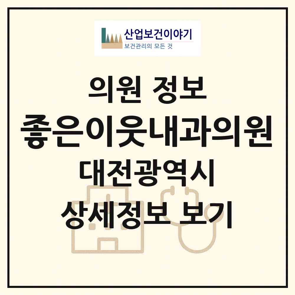 2026 좋은이웃내과의원 (대전 서구 월평2동)|의원|요양기관 정보