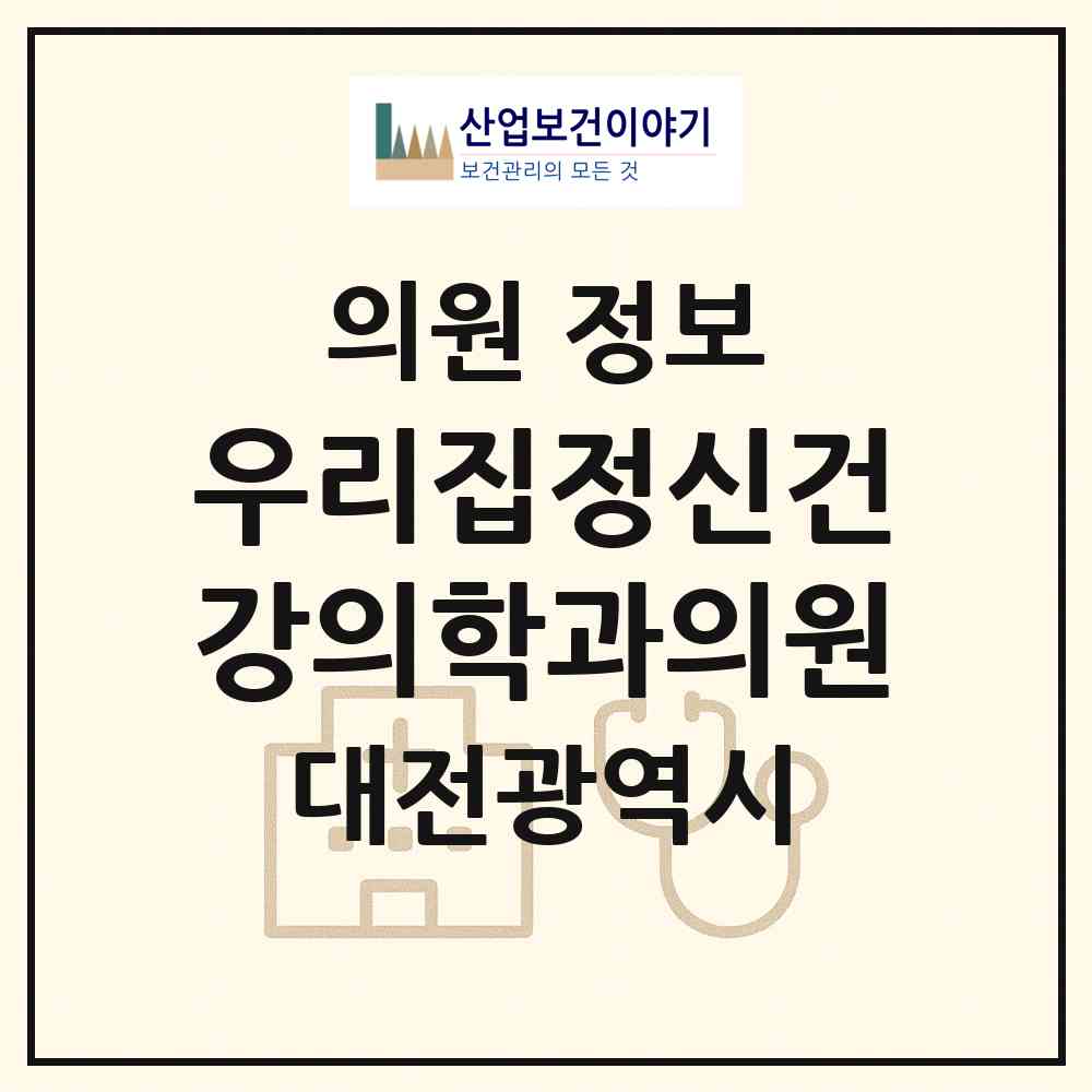 2026 우리집정신건강의학과의원 (대전 서구 용문동)|의원|요양기관 정보