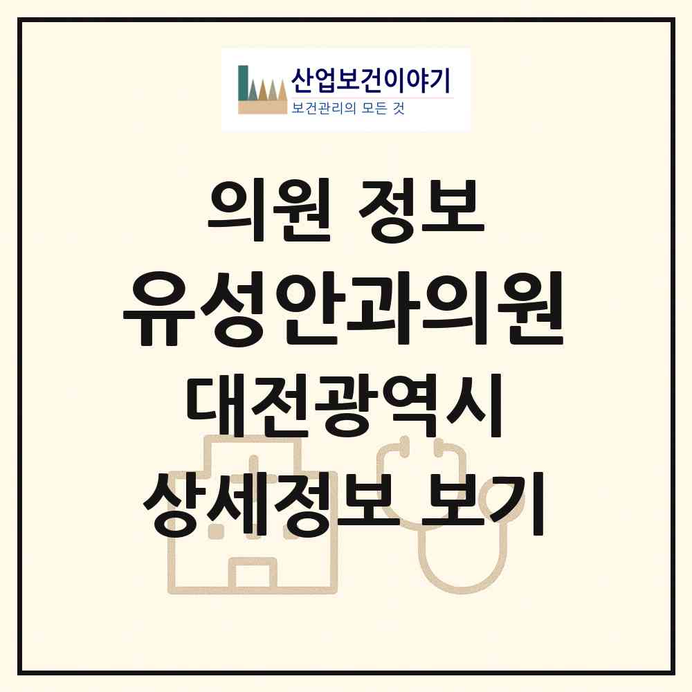 2026 유성안과의원 (대전 유성구 온천1동)|의원|요양기관 정보
