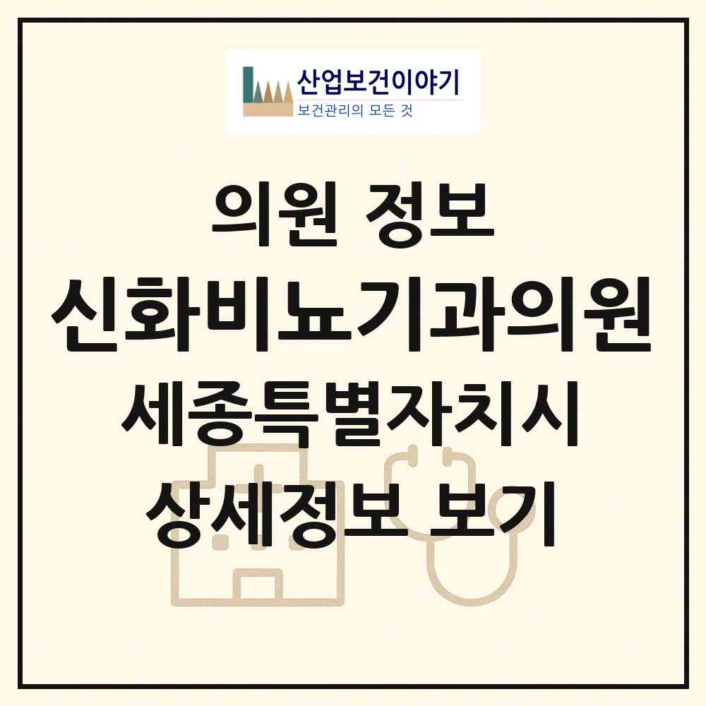 2026 신화비뇨기과의원 (세종 세종시 조치원읍)|의원|요양기관 정보