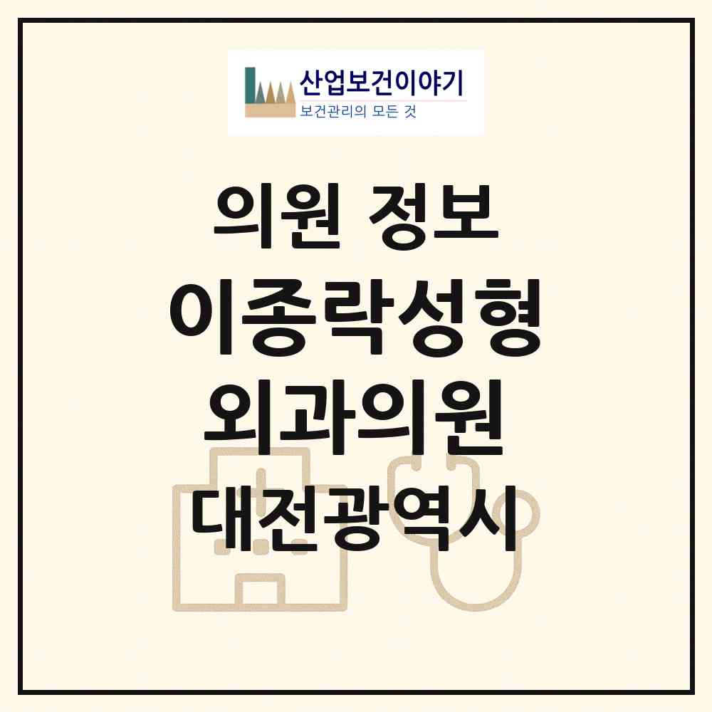 2026 이종락성형외과의원 (대전 서구 둔산2동)|의원|요양기관 정보