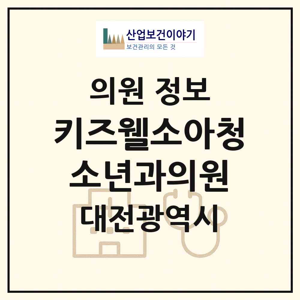2026 키즈웰소아청소년과의원 (대전 서구 관저1동)|의원|요양기관 정보
