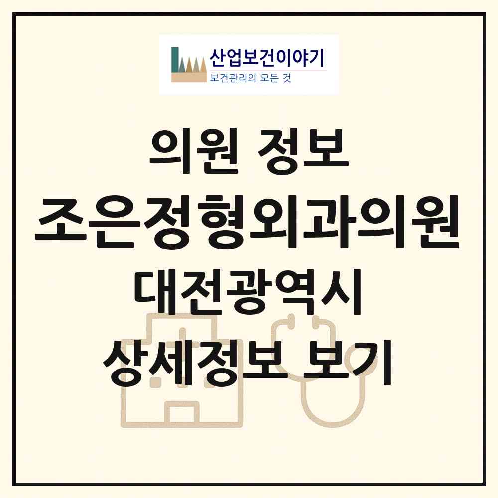 2026 조은정형외과의원 (대전 대덕구 중리동)|의원|요양기관 정보