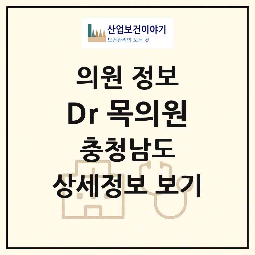 2026 Dr 목의원 (아산시 배방읍)|의원|요양기관 정보