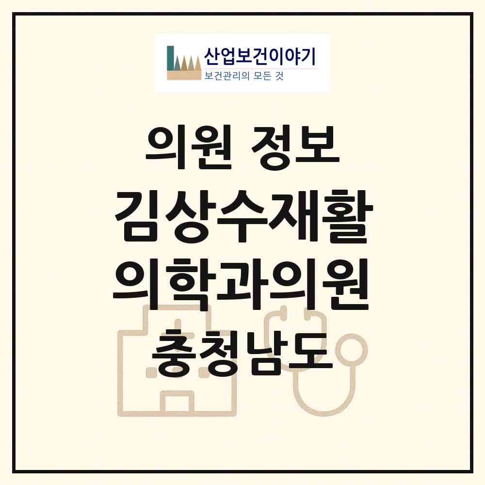 2026 김상수재활의학과의원 (서천군 서천읍)|의원|요양기관 정보