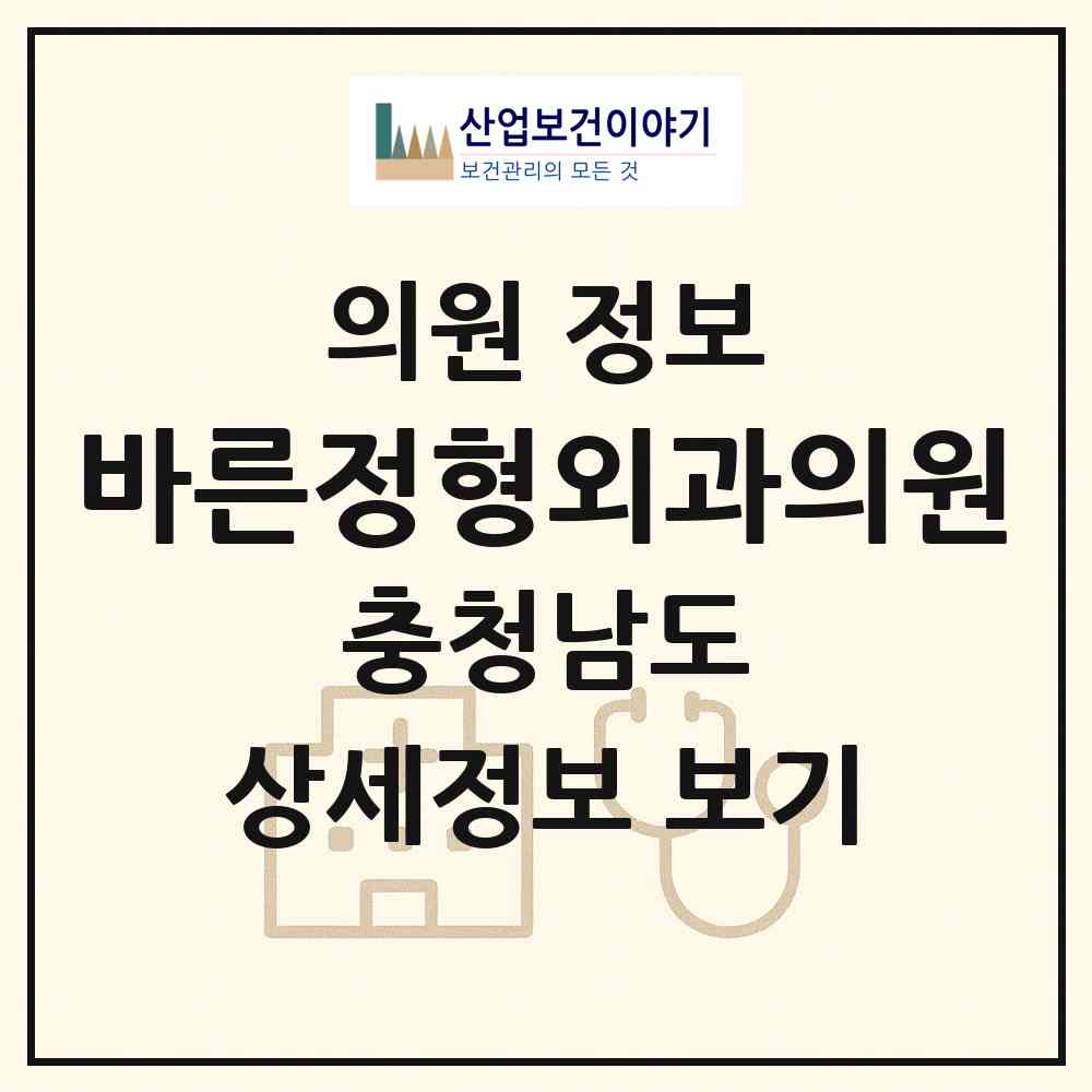2026 바른정형외과의원 (공주시 신관동)|의원|요양기관 정보