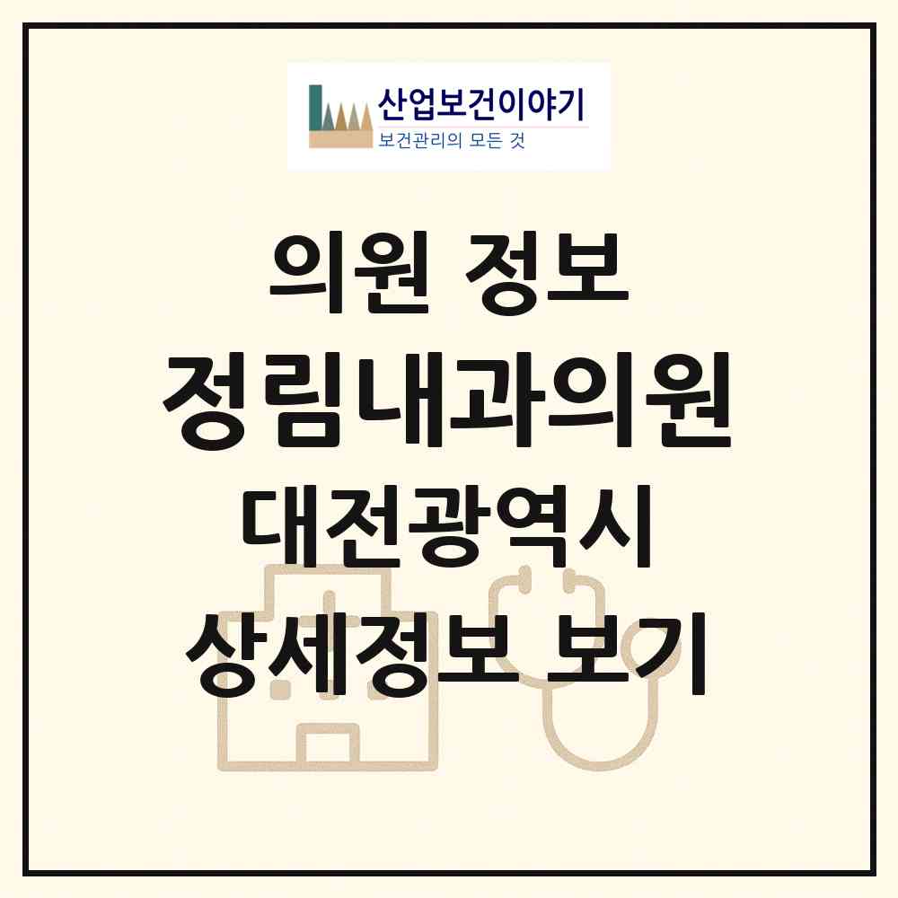 2026 정림내과의원 (대전 서구 정림동)|의원|요양기관 정보
