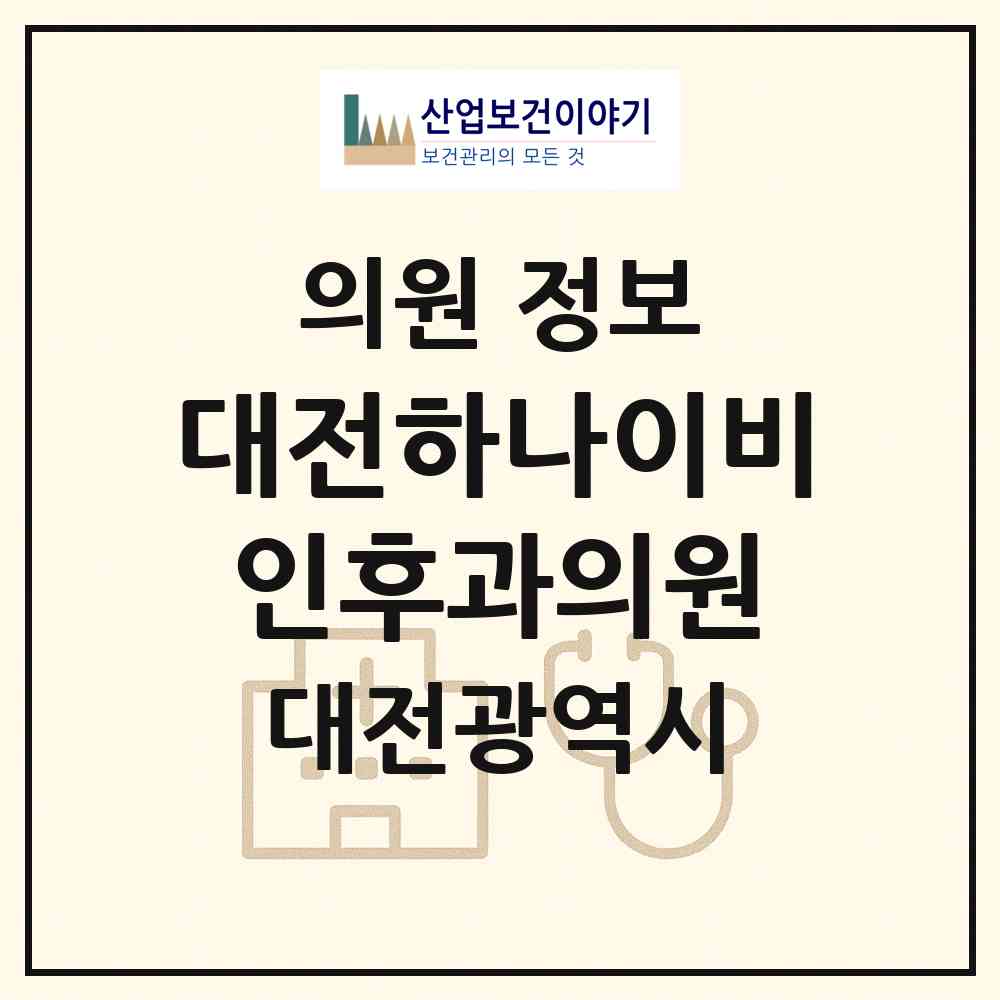 2026 대전하나이비인후과의원 (대전 서구 둔산1동)|의원|요양기관 정보