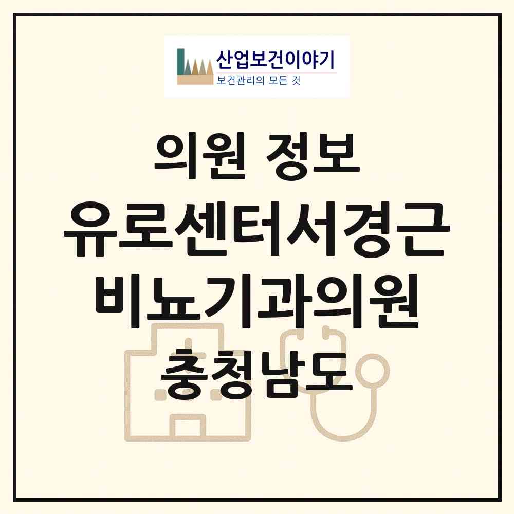 2026 유로센터서경근비뇨기과의원 (천안시 신안동)|의원|요양기관 정보