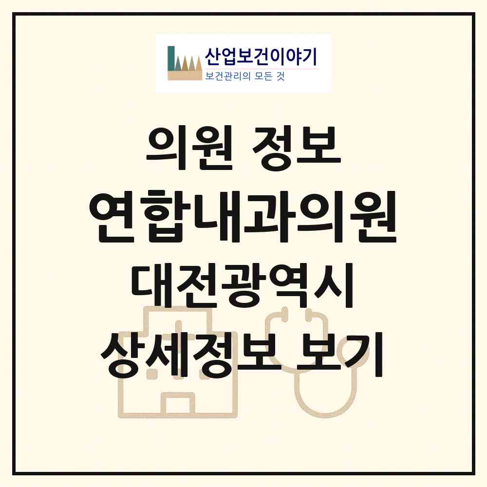 2026 연합내과의원 (대전 유성구 노은1동)|의원|요양기관 정보