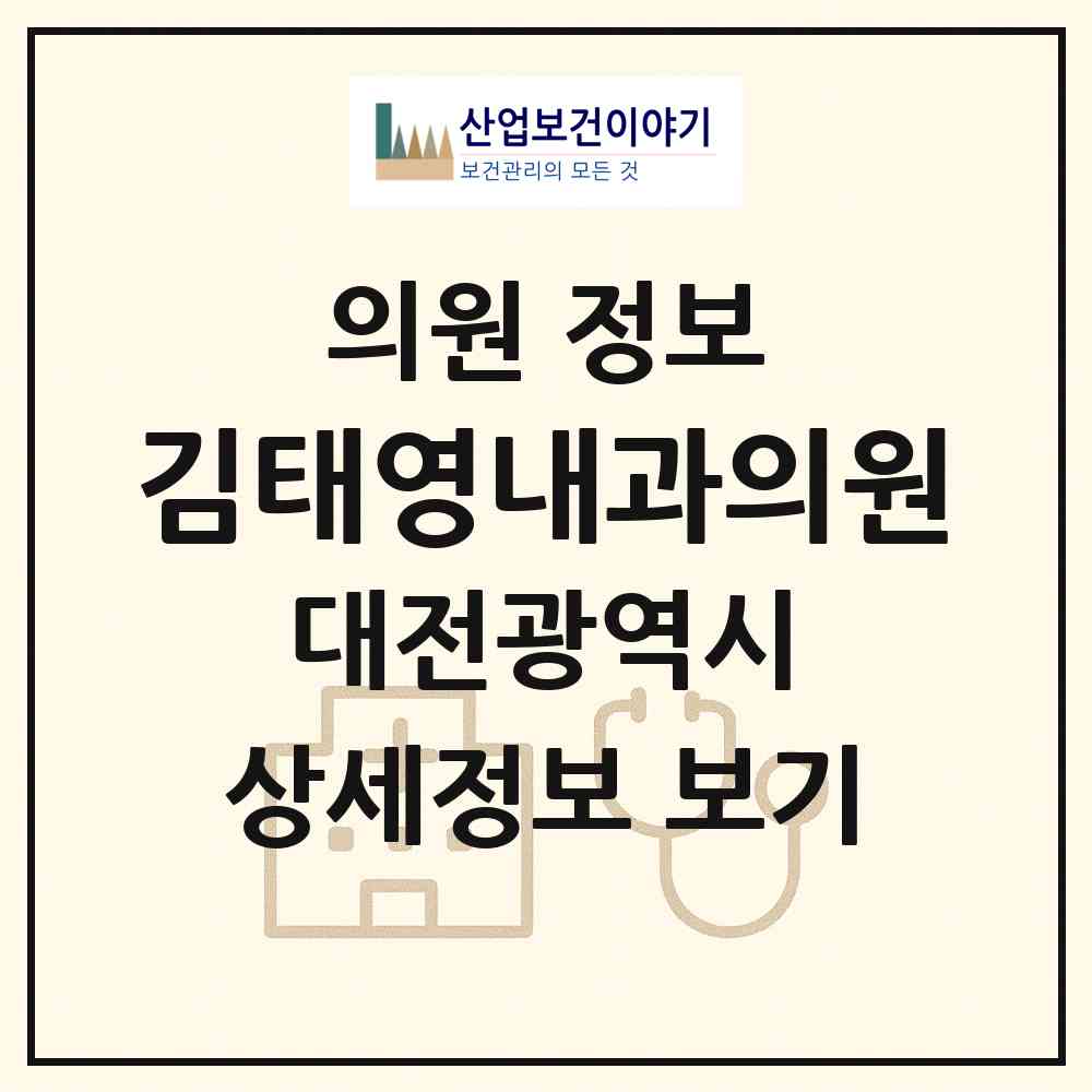 2026 김태영내과의원 (대전 서구 괴정동)|의원|요양기관 정보