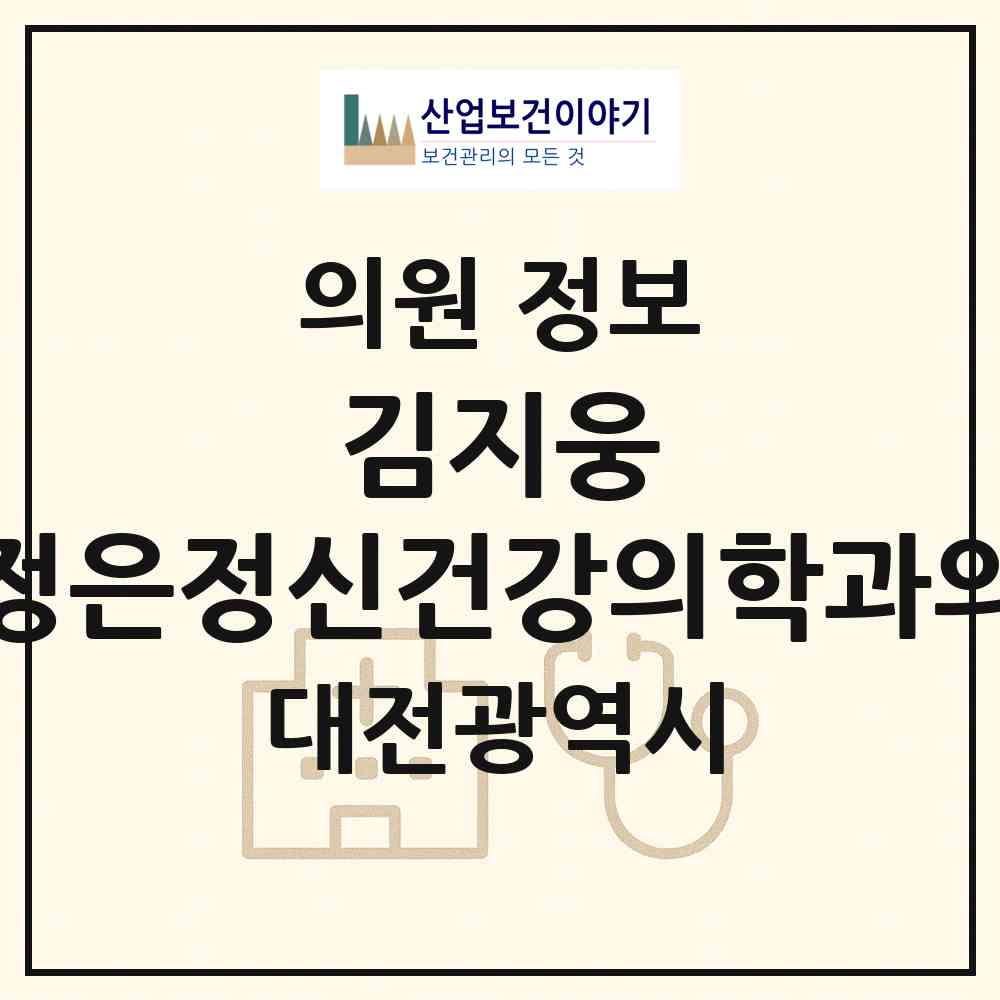 2026 김지웅.이정은정신건강의학과의원 (대전 서구 탄방동)|의원|요양기관 정보