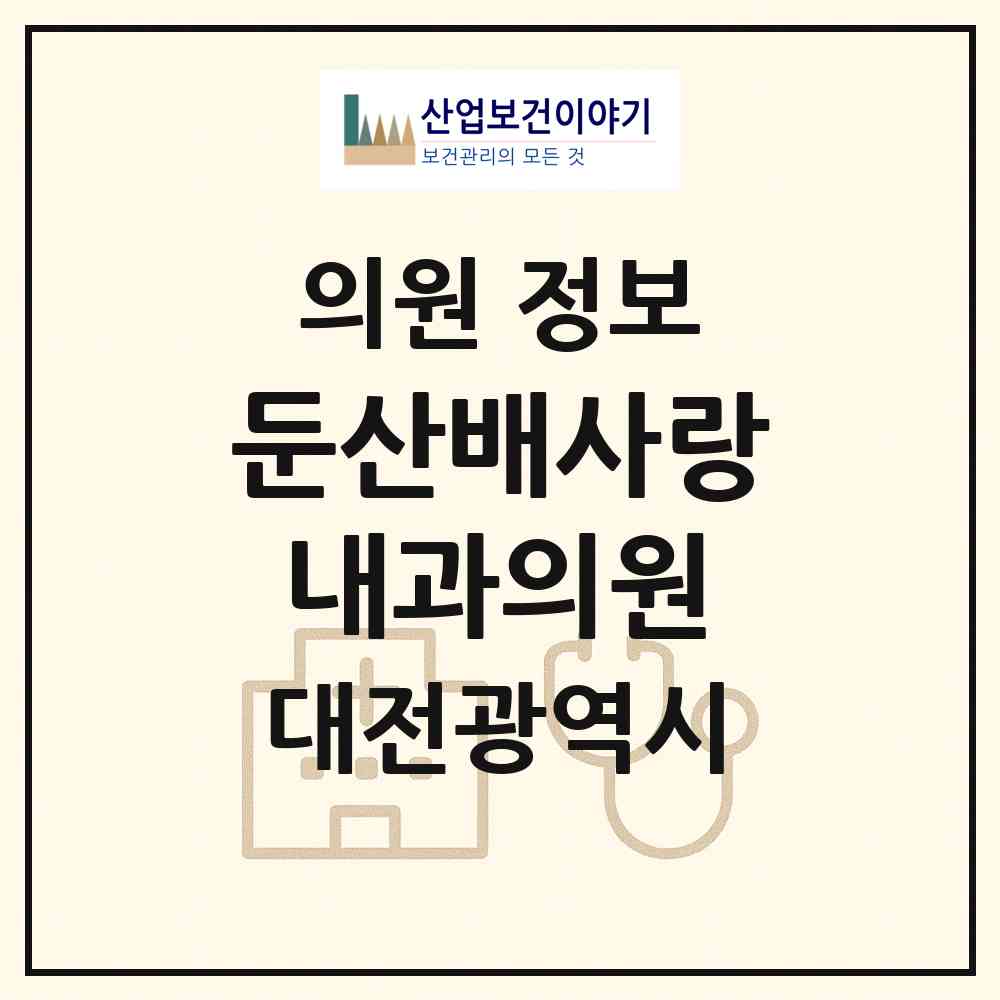 2026 둔산배사랑내과의원 (대전 서구 둔산2동)|의원|요양기관 정보