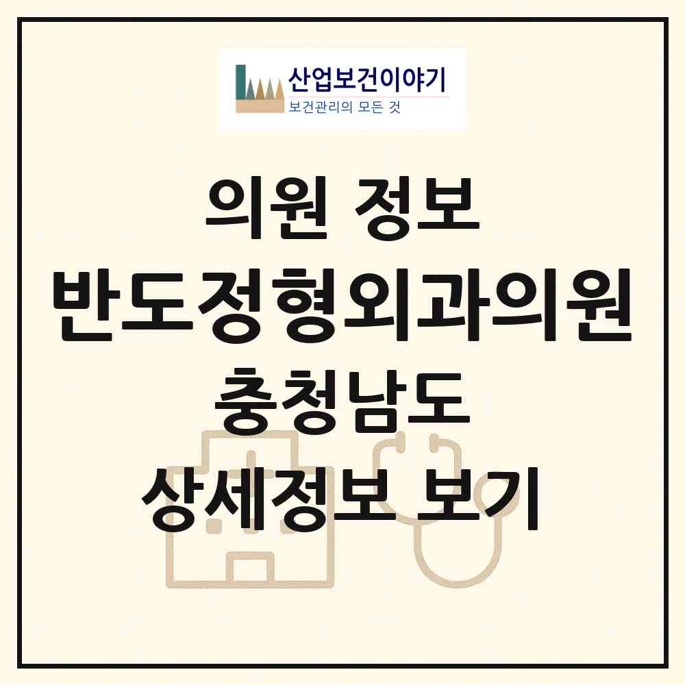2026 반도정형외과의원 (태안군 태안읍)|의원|요양기관 정보