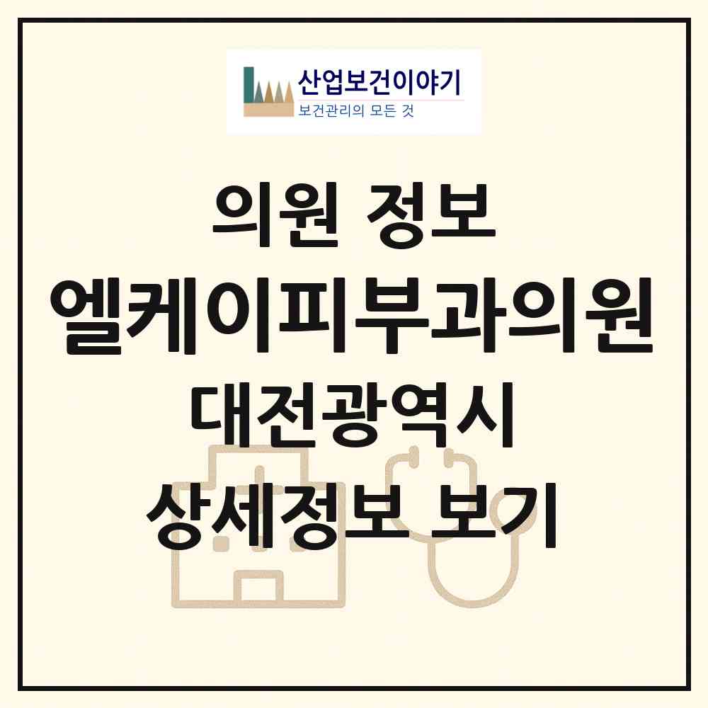 2026 엘케이피부과의원 (대전 서구 둔산2동)|의원|요양기관 정보