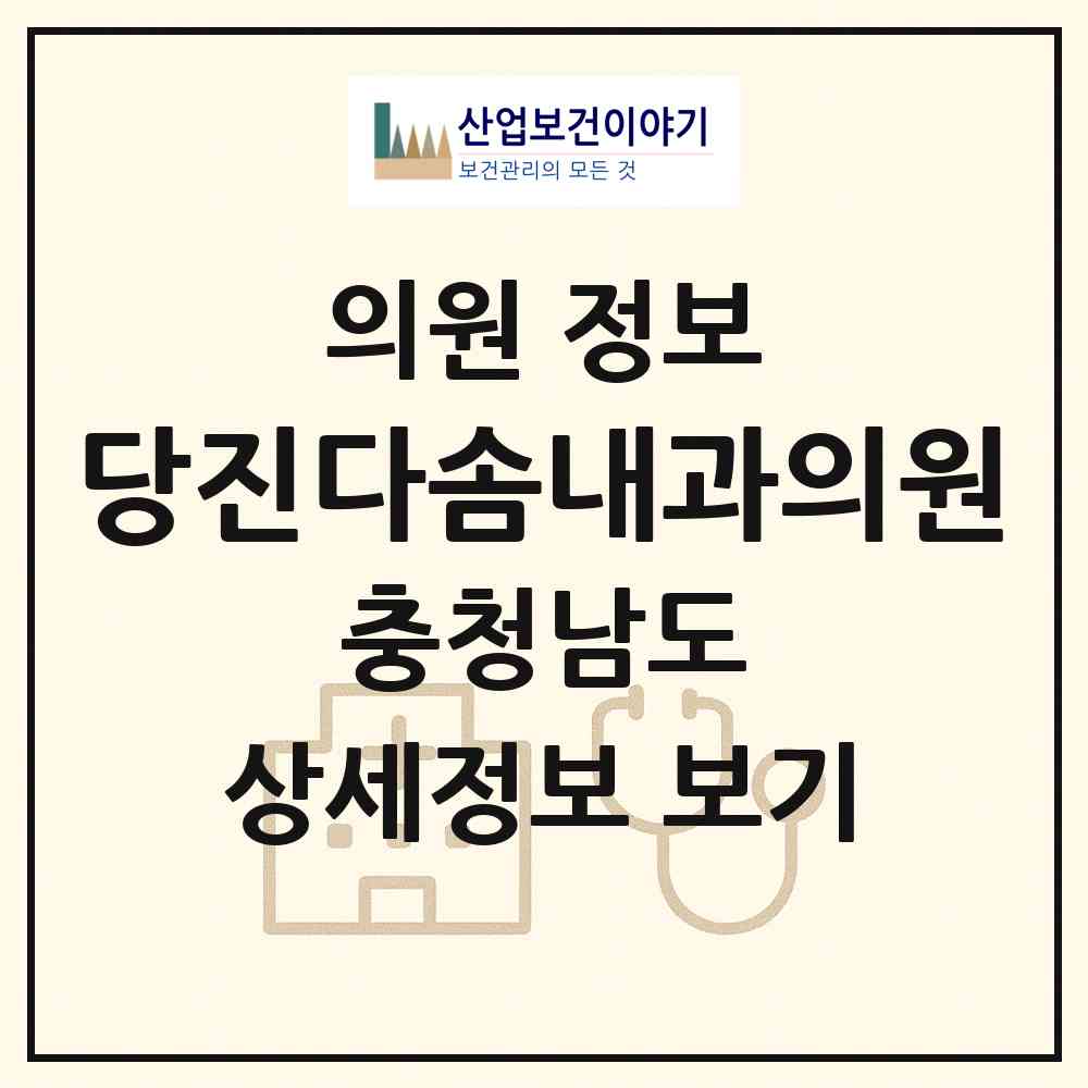 2026 당진다솜내과의원 (당진시 당진1동)|의원|요양기관 정보