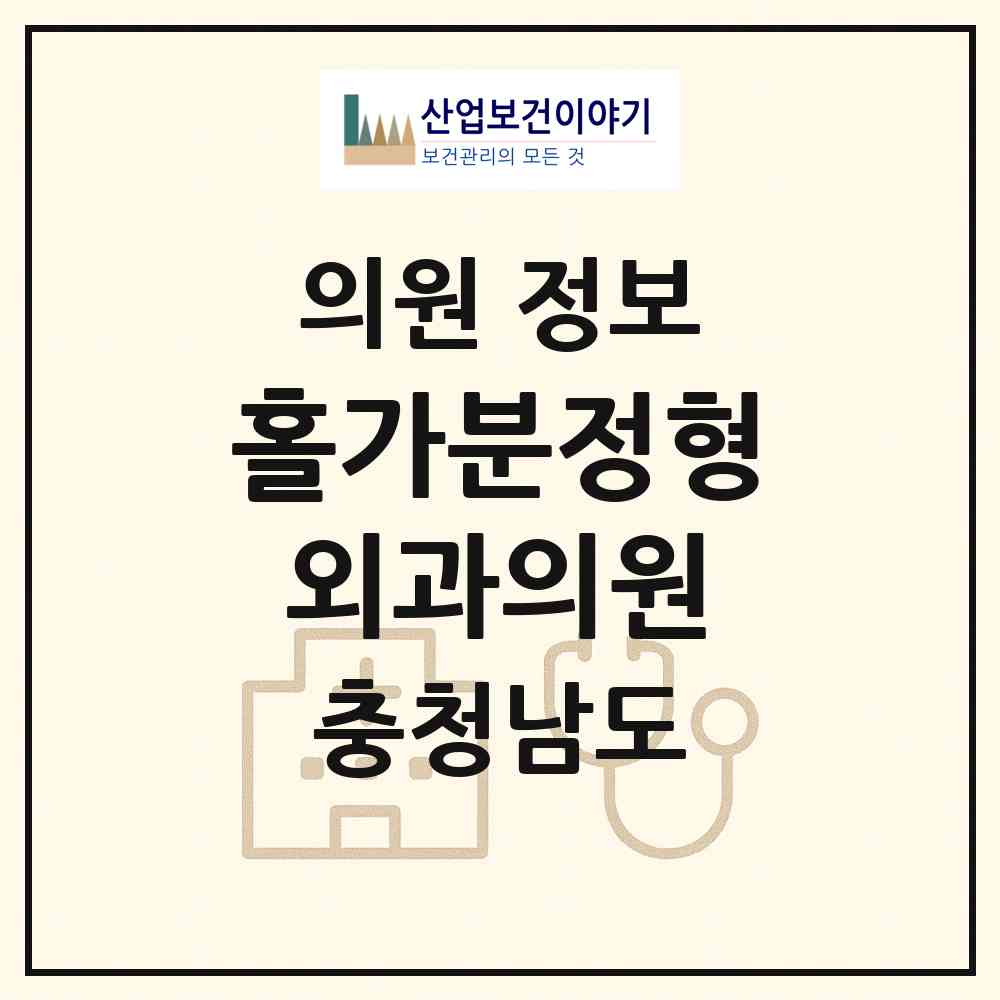 2026 홀가분정형외과의원 (아산시 둔포면)|의원|요양기관 정보