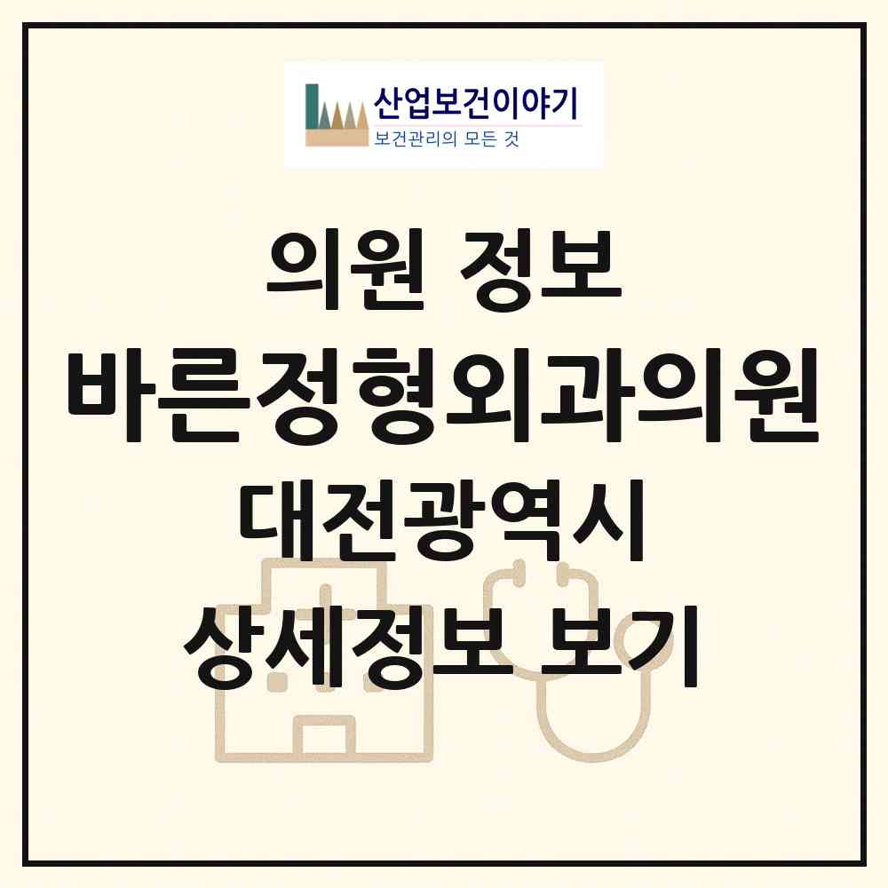 2026 바른정형외과의원 (대전 동구 가양2동)|의원|요양기관 정보