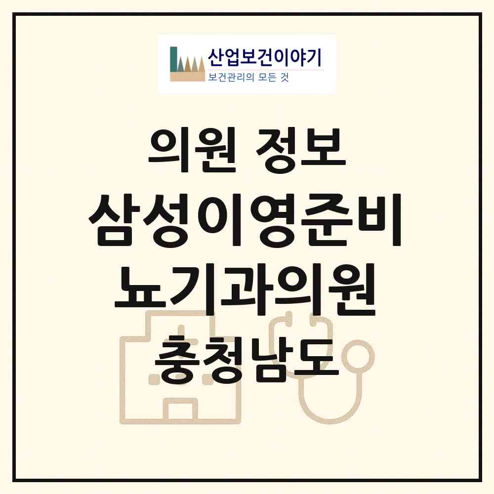 2026 삼성이영준비뇨기과의원 (서산시 동문2동)|의원|요양기관 정보