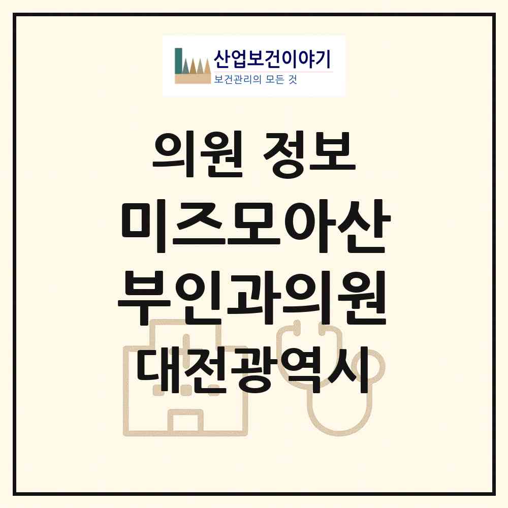 2026 미즈모아산부인과의원 (대전 서구 관저2동)|의원|요양기관 정보