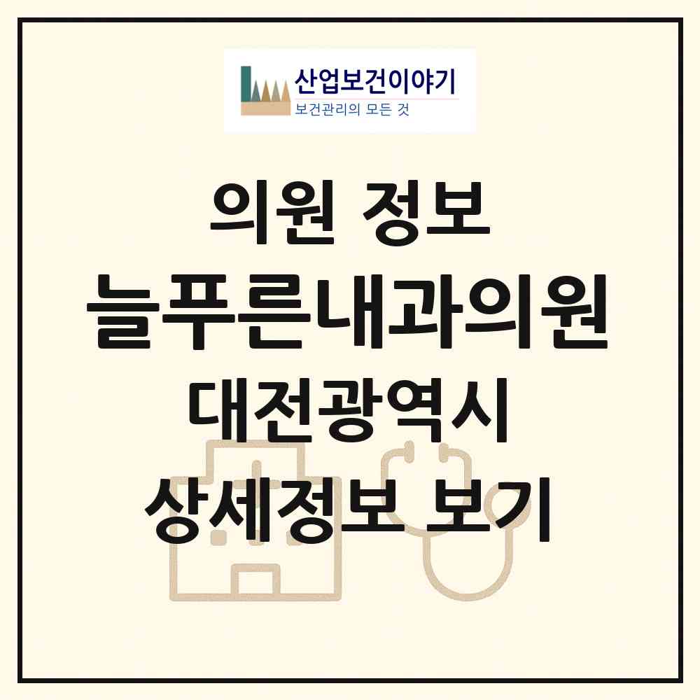 2026 늘푸른내과의원 (대전 동구 산내동)|의원|요양기관 정보