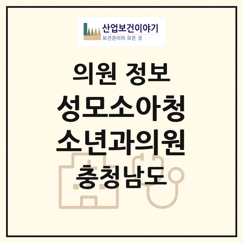 2026 성모소아청소년과의원 (공주시 웅진동)|의원|요양기관 정보