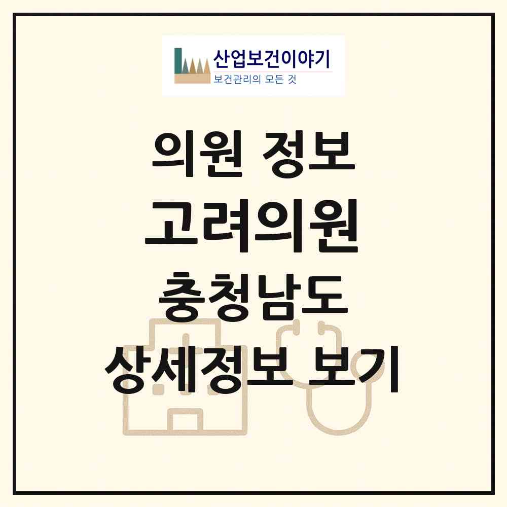 2026 고려의원 (보령시 웅천읍)|의원|요양기관 정보