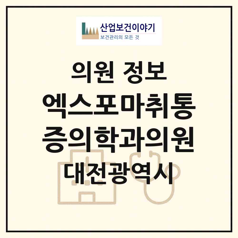 2026 엑스포마취통증의학과의원 (대전 유성구 전민동)|의원|요양기관 정보