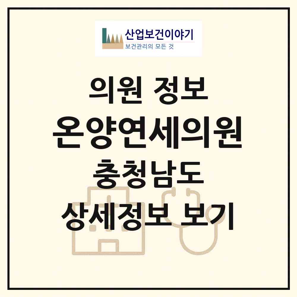 2026 온양연세의원 (아산시 온양1동)|의원|요양기관 정보