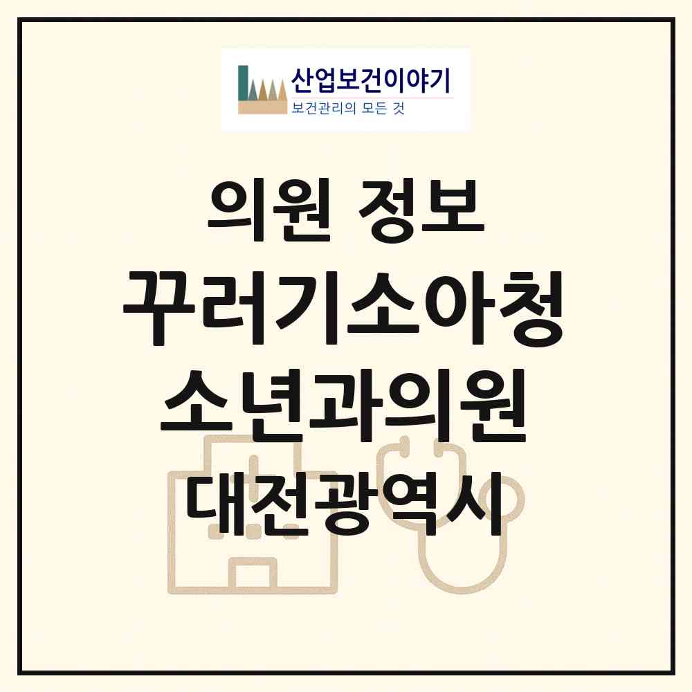 2026 꾸러기소아청소년과의원 (대전 서구 괴정동)|의원|요양기관 정보