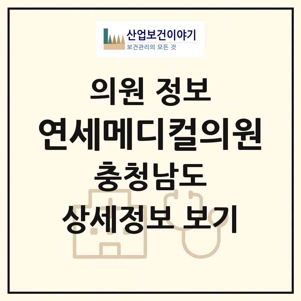 2026 연세메디컬의원 (아산시 배방읍)|의원|요양기관 정보